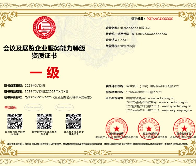 全國(guó)辦理會(huì)議及展覽企業(yè)服務(wù)能力等級(jí)資質(zhì)證書 一對(duì)一專業(yè)服務(wù)，鑄就質(zhì)量過(guò)硬標(biāo)桿