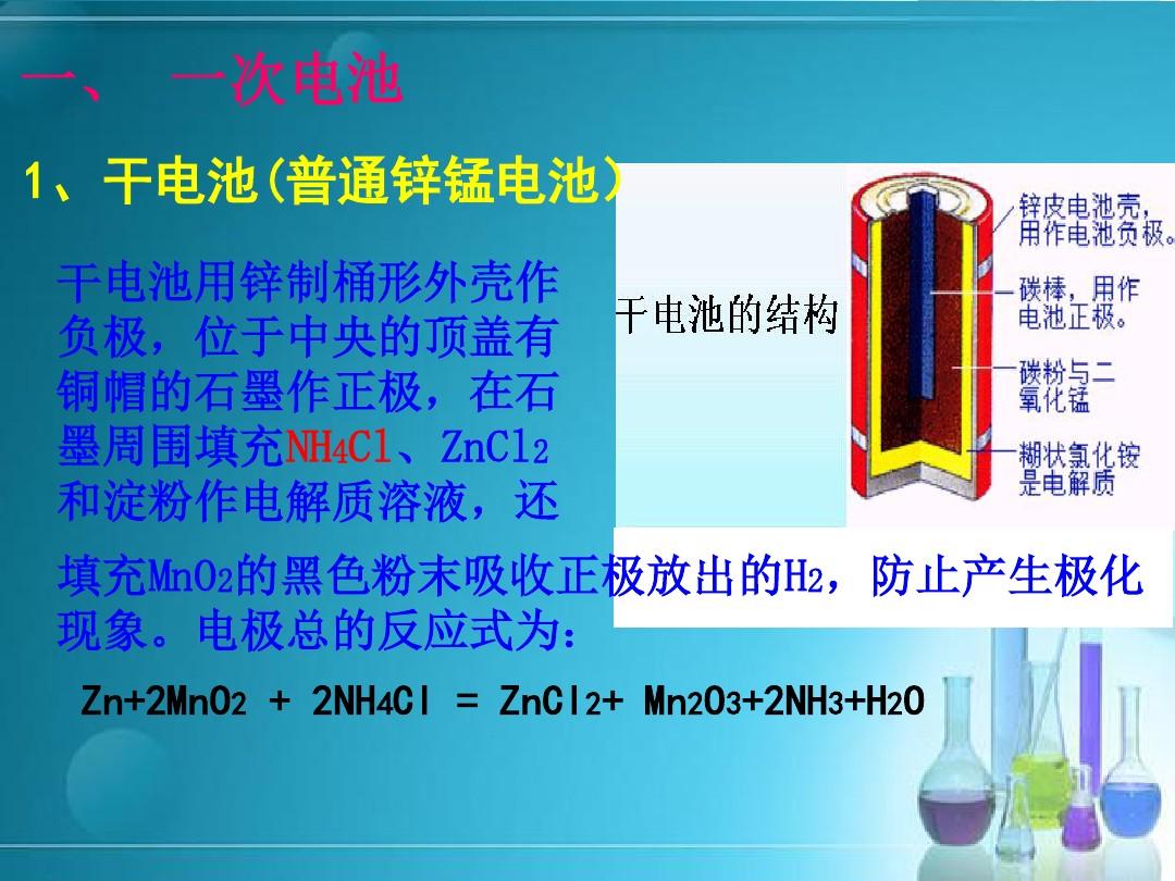 《化學(xué)電源》優(yōu)秀課件 干電池專(zhuān)題解析